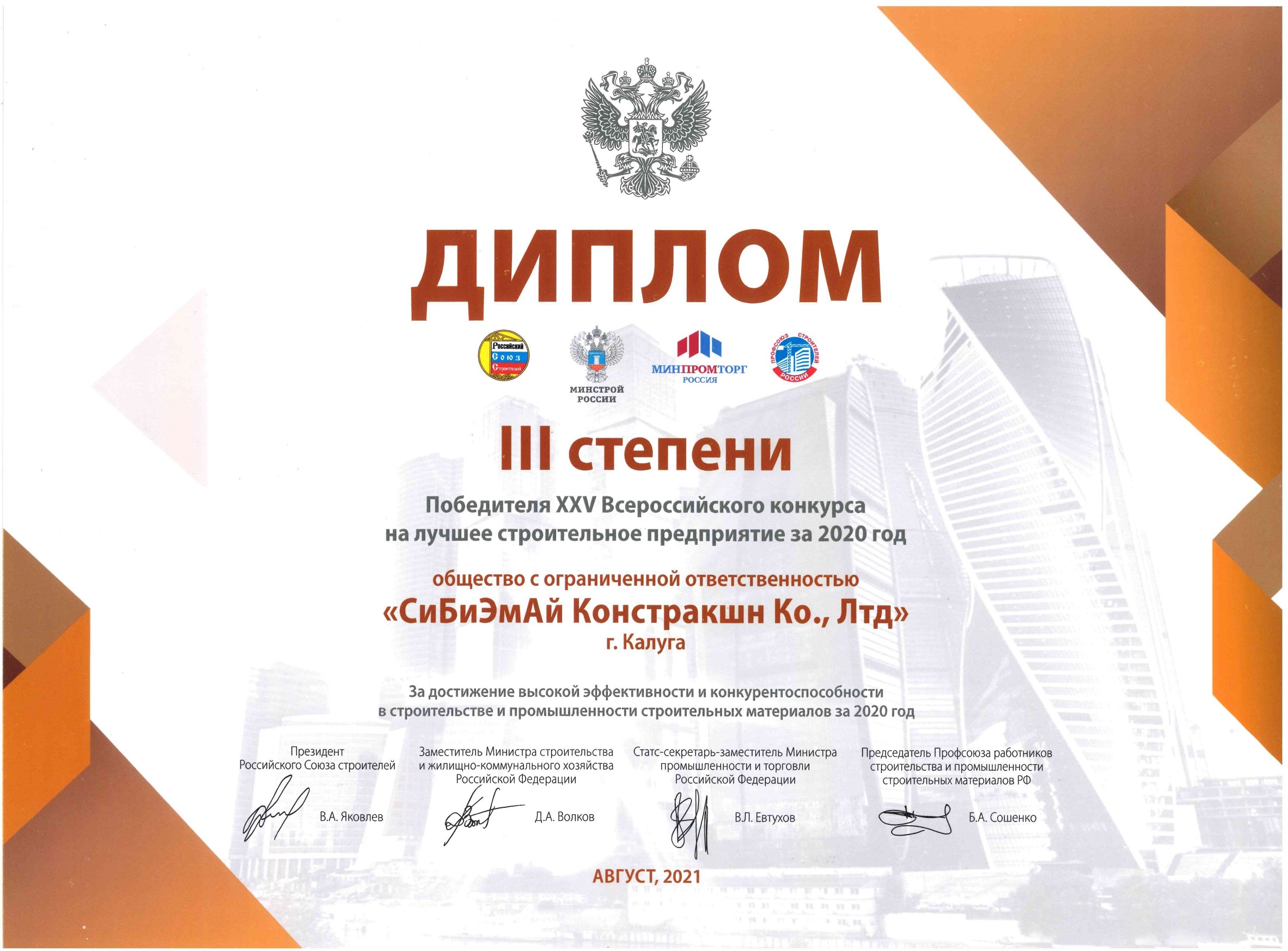 Sinoma CBMI стала победителем XXV Всероссийского конкурса на лучшее строительное предприятие за 2020 год